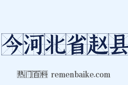 今河北省赵县是什么意思的图片